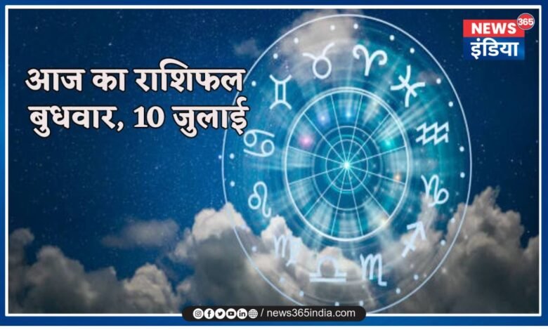 Aaj Ka Rashifal 10 July